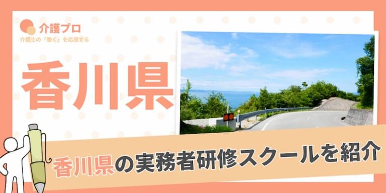 【21校】香川県の介護福祉士実務者研修のオススメスクールを一挙紹介